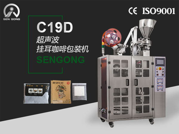 <b>C19D超声波挂耳咖啡包装机</b>