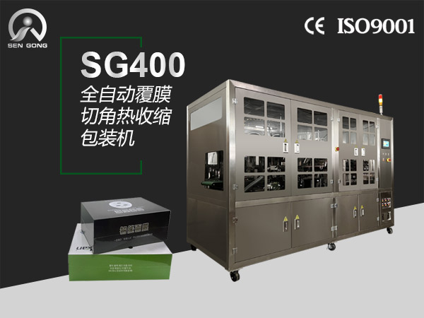 SG400 全自动覆膜切角热收缩包装机